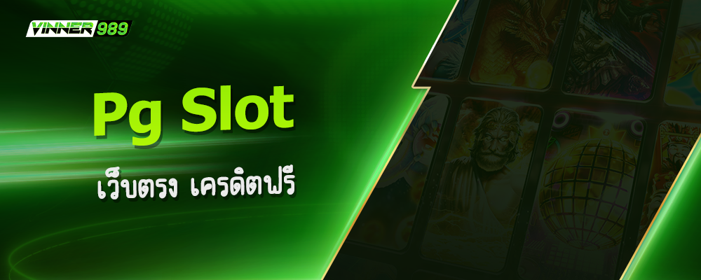 pg slot เว็บตรง เครดิตฟรี