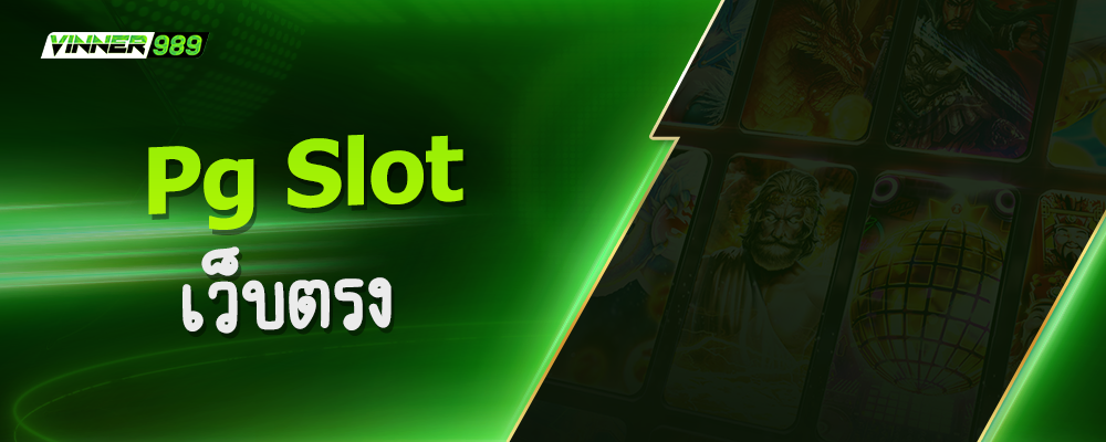 pg slot เว็บตรง
