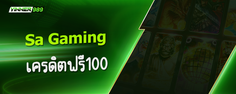 sa gaming เครดิตฟรี100