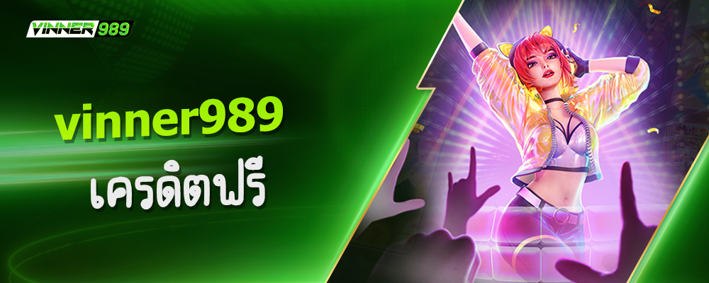 vinner989 เครดิตฟรี