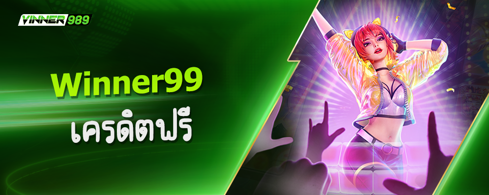 winner99 เครดิตฟรี