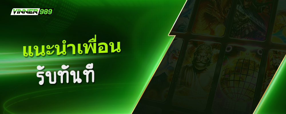 แนะนำเพื่อน รับทันที