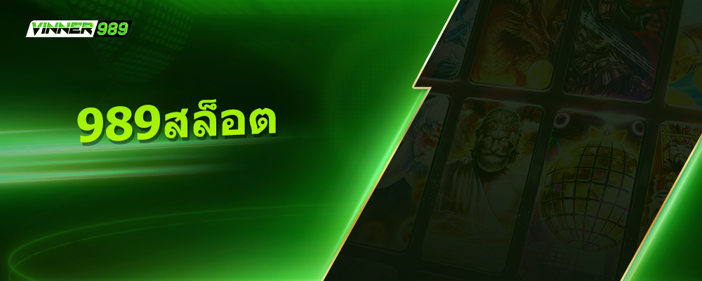 989สล็อต