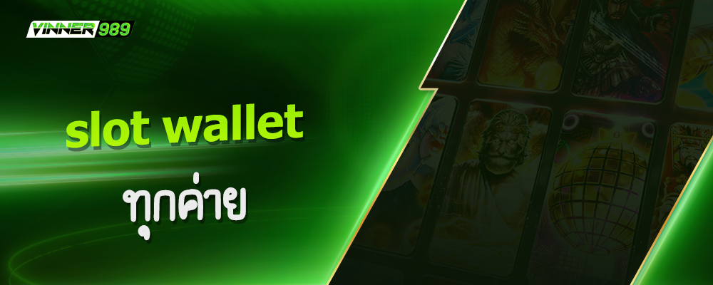 slot wallet ทุกค่าย