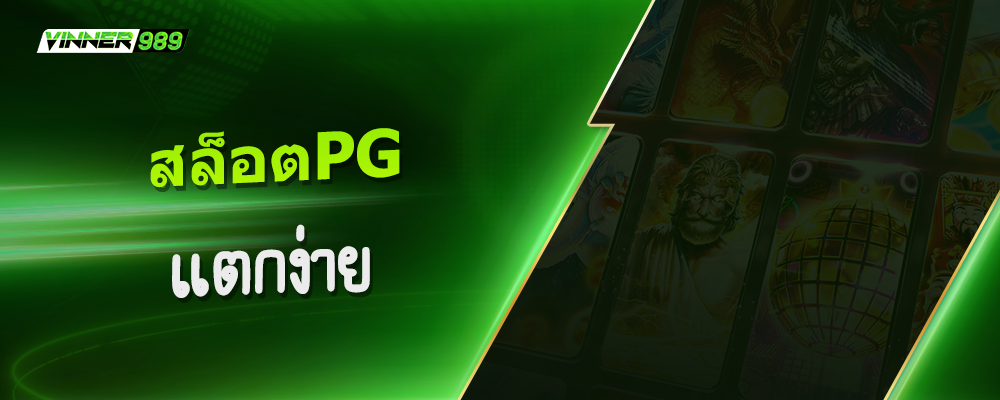 สล็อตpg แตกง่าย