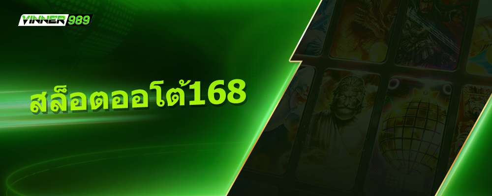 สล็อตออโต้168