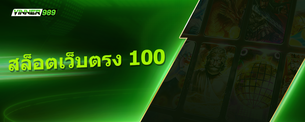 สล็อตเว็บตรง 100