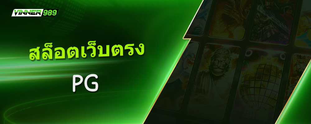 สล็อตเว็บตรง PG