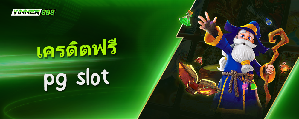 เครดิตฟรี pgslot