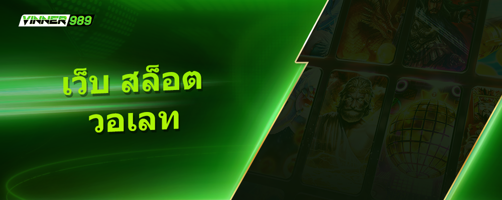 เว็บ สล็อต วอเลท
