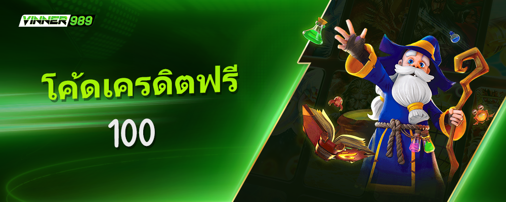 โค้ดเครดิตฟรี 100