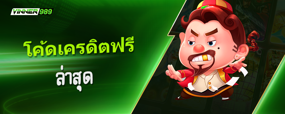 โค้ดเครดิตฟรีล่าสุด