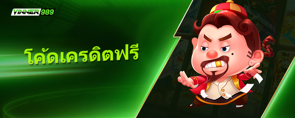 โค้ดเครดิตฟรี