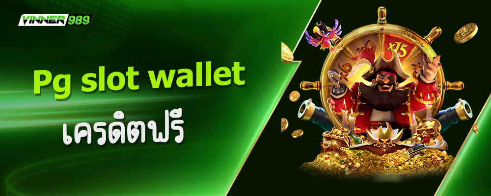 pg slot walletเครดิตฟรี