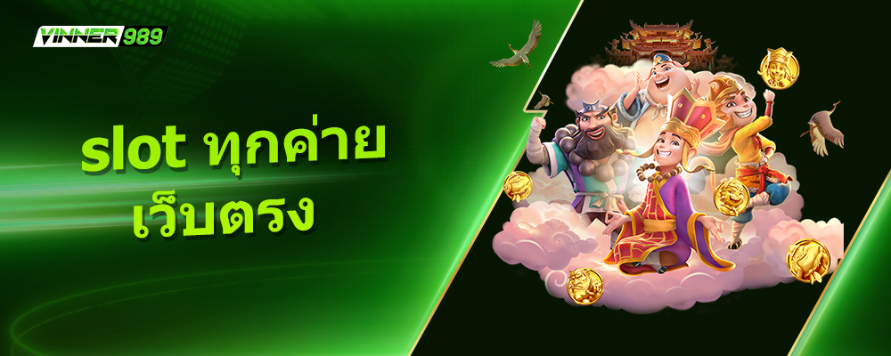 slot ทุกค่าย เว็บตรง