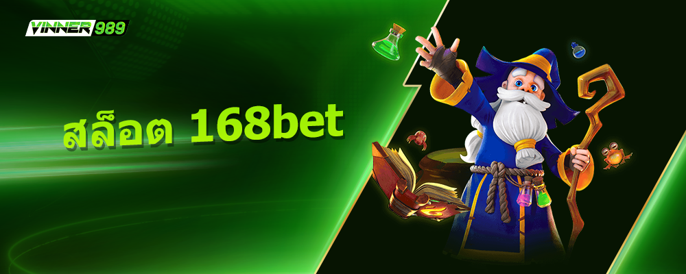 สล็อต 168bet
