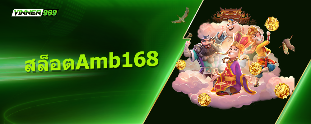 สล็อตamb168