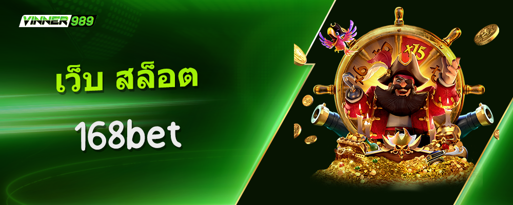 เว็บ สล็อต 168bet
