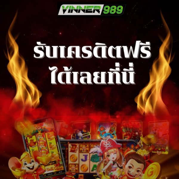 เครดิตฟรี เครดิตฟรี